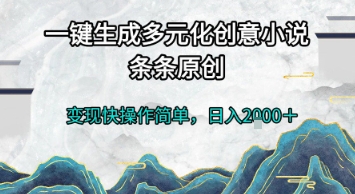 一键生成多元化创意小说，条条原创，变现快操作简单，日入2k+【揭秘】_菜菜笔记