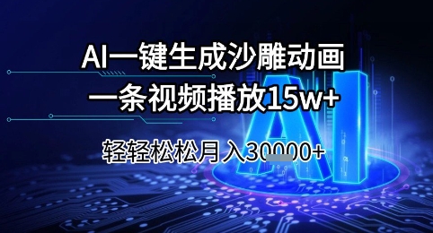 AI一键生成沙雕动画，一条视频播放15w+，轻轻松松月入3w+【揭秘】_菜菜笔记