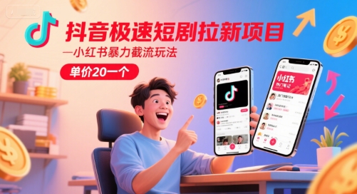 抖音极速短剧拉新项目，小红书暴力截流玩法，单价20一个_菜菜笔记