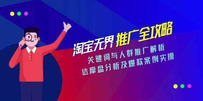 淘宝无界推广全攻略，关键词与人群推广解析，达摩盘分析及爆款案例实操_菜菜笔记