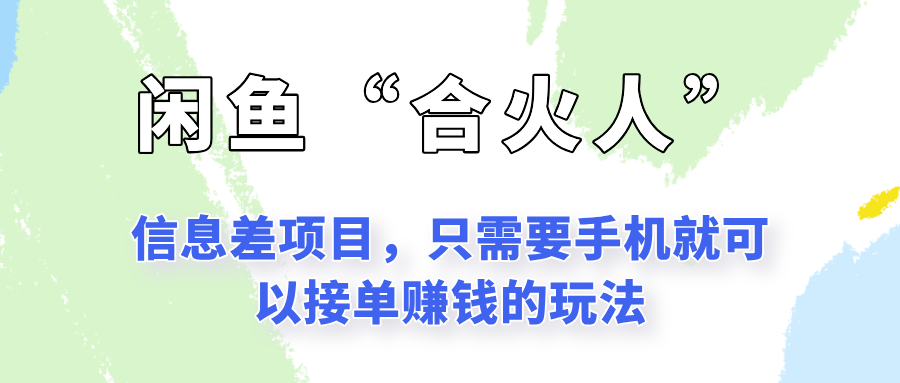 闲鱼“合火人”玩法，一个只需要手机就能赚钱的小项目_菜菜笔记