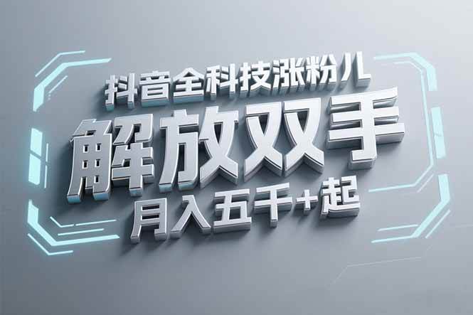 （15130期）抖音万粉全科技涨粉，解放双手，无脑操作，月入五千＋！_菜菜笔记