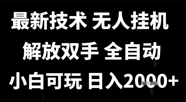 最新技术抖音无人直播掘金，全自动运行，解放双手，小白可玩，日入1k+【揭秘】_菜菜笔记