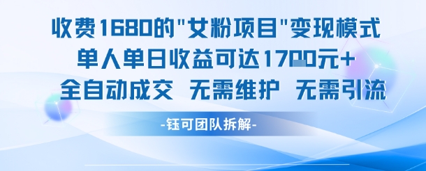 外面收费1680的女粉项目变现，单人单日收益可达1.7k，全自动成交无需维护_菜菜笔记