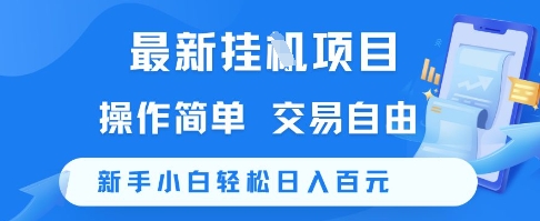 最新挂G项目，操作简单，交易自由，新手小白轻松日入100+【揭秘】_菜菜笔记