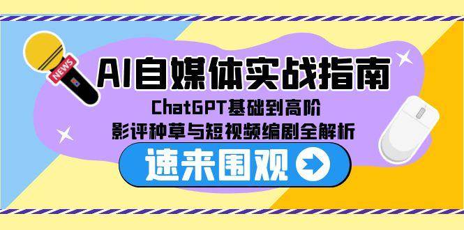 AI自媒体实战指南，ChatGPT基础到高阶，影评种草与短视频编剧全解析_菜菜笔记