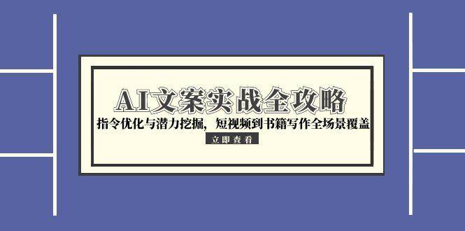 AI文案实战全攻略，指令优化与潜力挖掘，短视频到书籍写作全场景覆盖_菜菜笔记