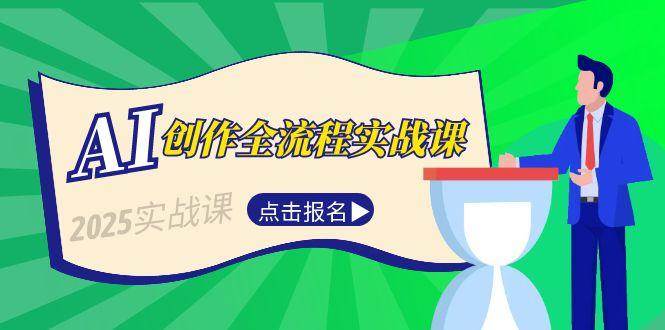 AI创作全流程实战课，故事选题到分场写作，短视频脚本与文案生成技巧_菜菜笔记