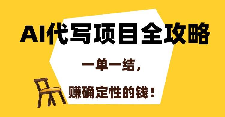 （15133期）AI代写项目全攻略，一单一结，赚确定性的钱！_菜菜笔记