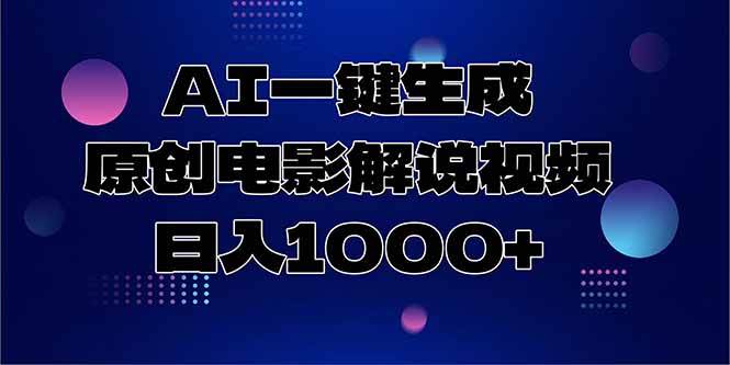 （15131期）AI一键生成原创电影解说视频，日入1000+_菜菜笔记