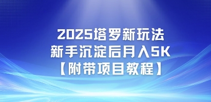 2025塔罗新玩法，新手沉淀后月入5K【附带项目教程】_菜菜笔记