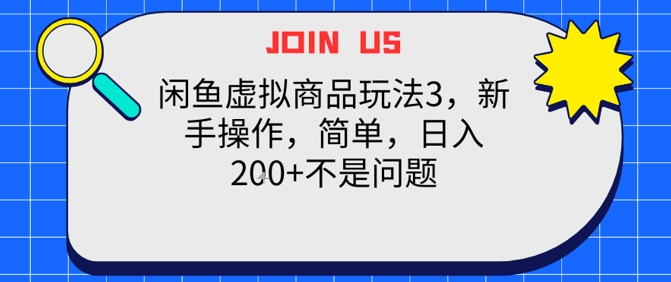 闲鱼虚拟商品玩法3，新手操作，简单，日入2张+不是问题_菜菜笔记