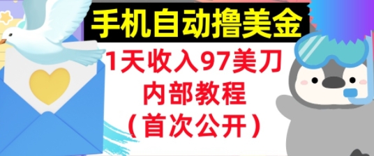 手机自动撸美金，0门槛，1天收入97美刀，懒人捡钱，内部教程(首次公开)_菜菜笔记