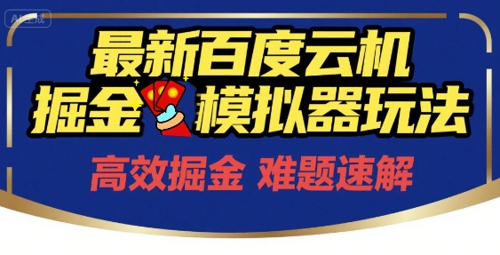 6月最新百度云机掘金模拟器玩法来袭，零成本开启挣钱之旅，单号保底月收益200+【揭秘】_菜菜笔记
