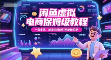 闲鱼虚拟电商保姆级教程，一鱼多吃，能卖资料能打粉能做拉新_菜菜笔记