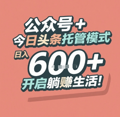 公众号 + 今日头条托管模式，日入 6张 + 开启躺挣生活【揭秘】_菜菜笔记