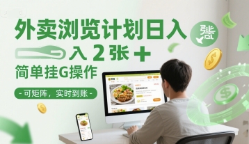 外卖浏览计划日入2张+简单挂G操作-可矩阵，实时到账【揭秘】_菜菜笔记
