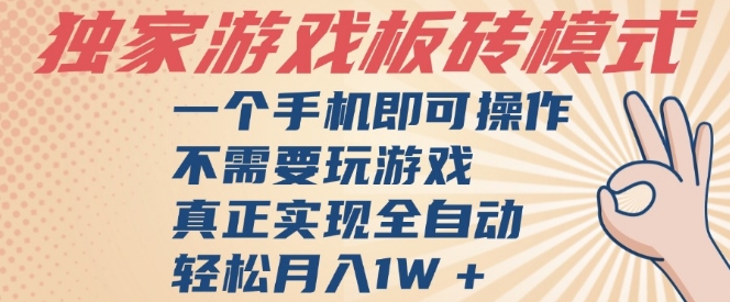 独家游戏搬砖，单手机操作，全自动挂G，不需要玩游戏，日入3张【揭秘】_菜菜笔记