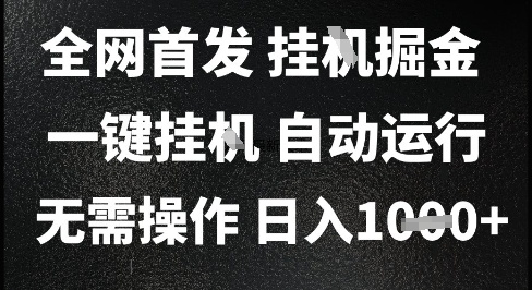 2025最新挂G暴力掘金，日入1K+解放双手，无需操作，全自动运行【揭秘】_菜菜笔记