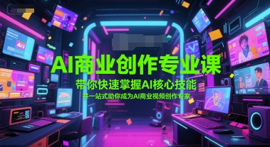 AI商业创作专业课，带你快速掌握AI核心技能，并一站式助你成为AI商业视频创作专家_菜菜笔记