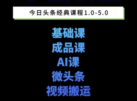 头条图文课1-5期教你头条图文写作、微头条、视频搬运变现，适合新手快速起号玩法_菜菜笔记