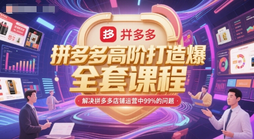 拼多多高阶打造爆款全套课程，解决拼多多店铺运营中99%的问题_菜菜笔记