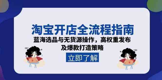 淘宝开店全流程指南，蓝海选品与无货源操作，高权重发布及爆款打造策略_菜菜笔记