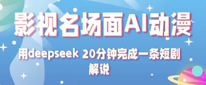 影视名场面转AI动漫玩法+用deepseek 20分钟完成一条短剧解说技术_菜菜笔记