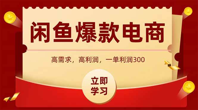 （15145期）闲鱼高利润电商，入门到出单只需3小时，每天利润1000_菜菜笔记