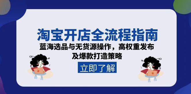 （15134期）淘宝开店全流程指南，蓝海选品与无货源操作，高权重发布及爆款打造策略_菜菜笔记