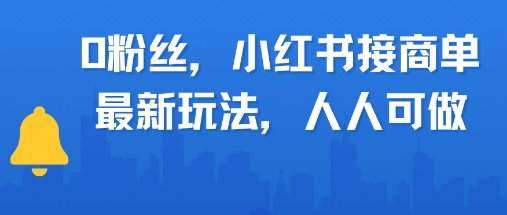 0粉丝，小红书商单最新玩法，人人可做，月入3k_菜菜笔记