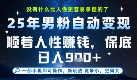 没什么比顺着人性挣钱更简单的了，男粉全自动变现，保底日入9张+【揭秘】_菜菜笔记