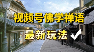 视频号佛学禅语最新玩法，纯原创视频，每天1小时，月入过W，适合宝妈、上班族、大学生_菜菜笔记