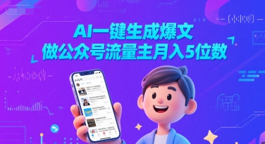 AI一键生成爆文，做公众号流量主月入5位数_菜菜笔记