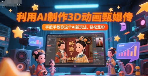 利用AI制作3D动画甄嬛传，流量爆了，手把手教你这个AI新玩法，轻松涨粉_菜菜笔记