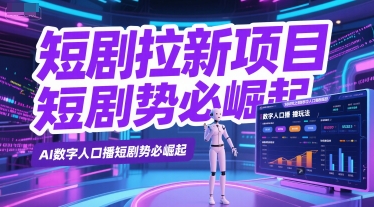 短剧拉新项目之数字人口播玩法，AI数字人口播短剧势必崛起_菜菜笔记
