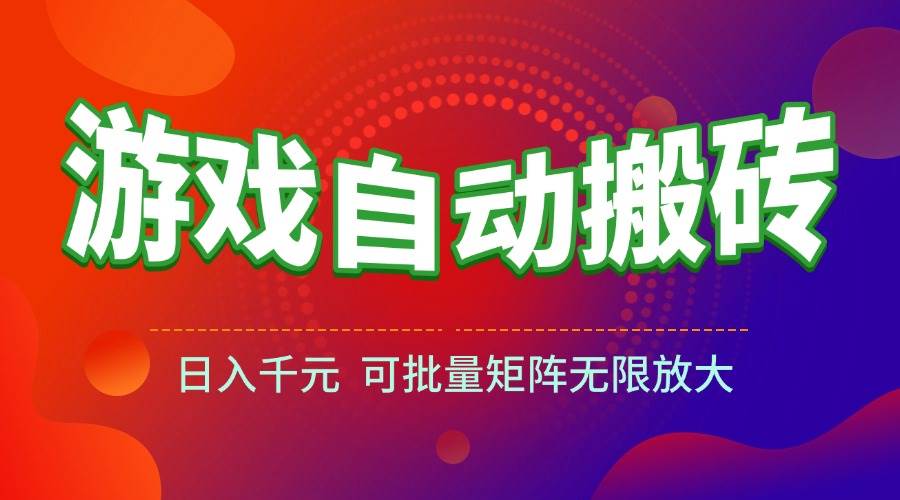 （15148期）游戏全自动搬砖项目，日入千元 ，可批量矩阵无限放大_菜菜笔记