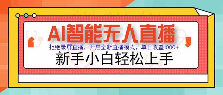（15147期）AI智能无人直播 拒绝录屏直播，开启全新直播模式，单日收益1000+ 新手…_菜菜笔记