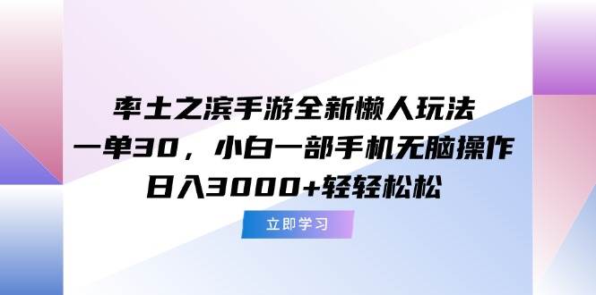 （15146期）率土之滨手游全新懒人玩法，一单30，小白一部手机无脑操作，日入3000+…_菜菜笔记