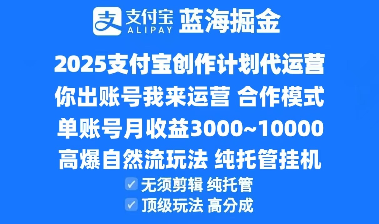 2025支付宝创作分成计划代运营，高爆自然流玩法，纯挂机高分成，合作共赢模式！_菜菜笔记
