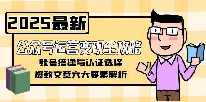 公众号运营变现全攻略，账号搭建与认证选择，爆款文章六大要素解析_菜菜笔记