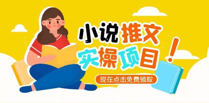 小说推文账号从0到1指南，起号逻辑与定位策略，UC平台爆款选文方法论_菜菜笔记