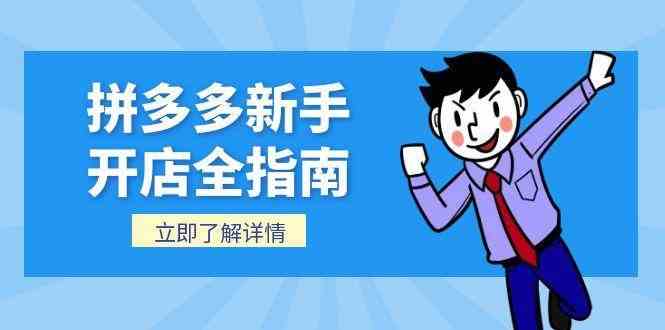 拼多多新手开店全指南，个人企业店铺注册流程，后台基础操作详解_菜菜笔记