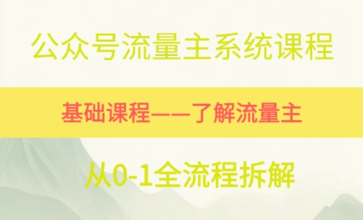 公众号流量主系统课程，万次阅读单价50-2张+，多个赛道推荐_菜菜笔记