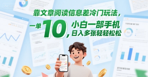 靠文章阅读信息差冷门玩法，一单10，小白一部手机，日入多张轻轻松松_菜菜笔记