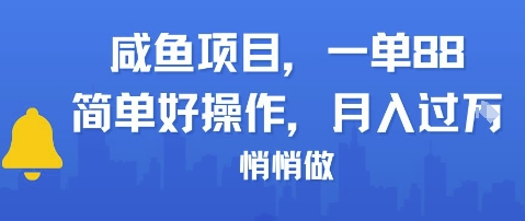 咸鱼项目一单88，简单好操作，月入1W，悄悄做_菜菜笔记