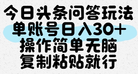 今日头条问答玩法，单账号日入30+，操作简单无脑复制粘贴就行_菜菜笔记