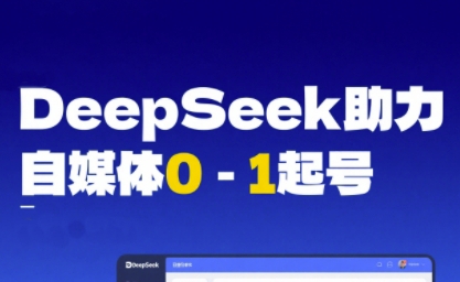 DeepSeek赋能自媒体0-1起号，从AI工具实操到变现_菜菜笔记