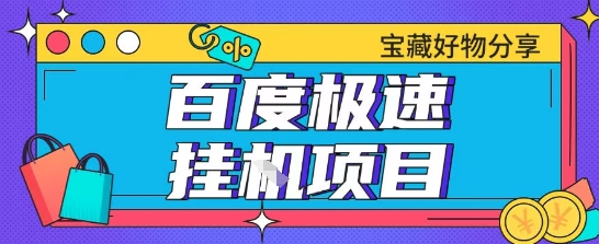 百度极速云机掘金实操课程包含各种提现账号全部教学单窗口月收益200+【揭秘】_菜菜笔记