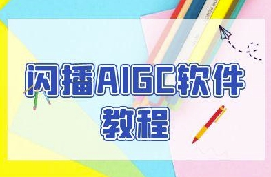 闪播AIGC软件教程，闪播AIGC无人直播，60秒一键开播，商家轻松获客_菜菜笔记